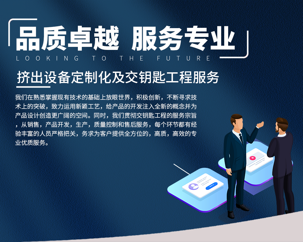 擠出設備定制化及交鑰匙工程服務